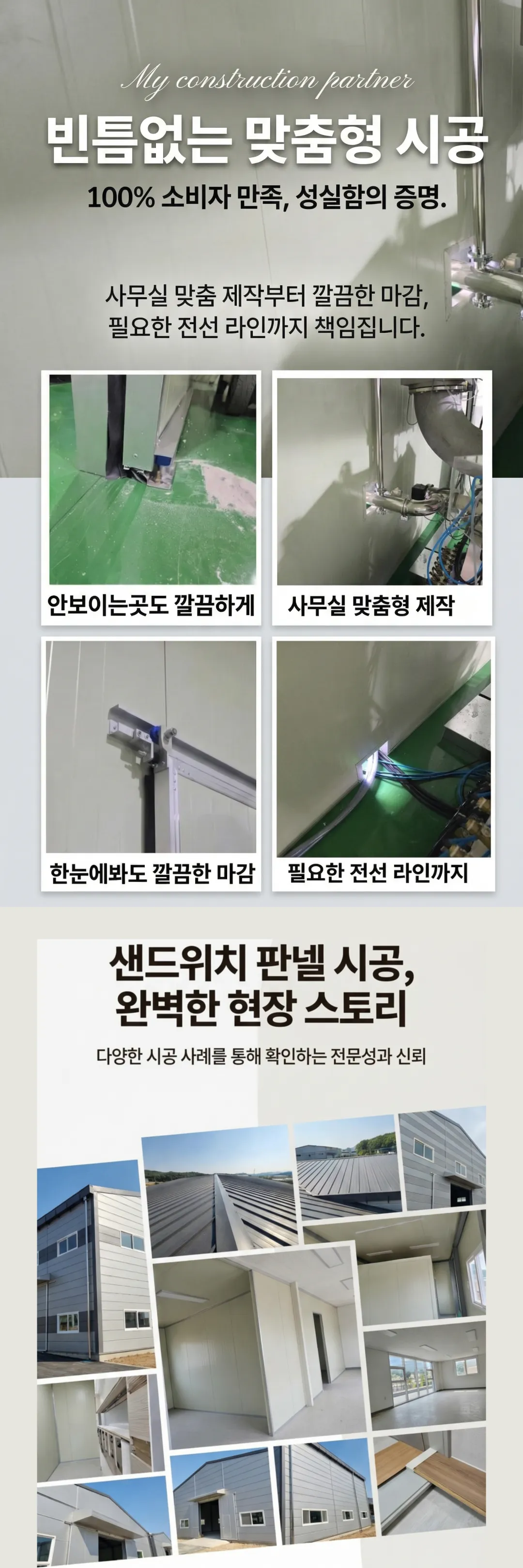 판넬 견적에서 확인하는 면적·코어·철거 여부