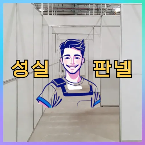 서울 송파구 마천동 판넬 시공·보수 대표 이미지