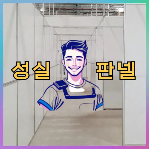 인천광역시 부평구 부개동 샌드위치판넬 수리, 보수·교체 판단 기준