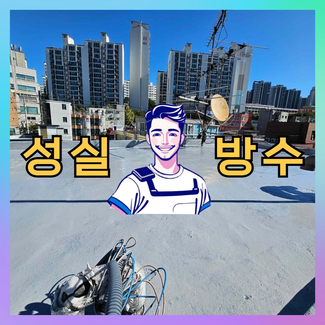 성실방수 대표 썸네일
