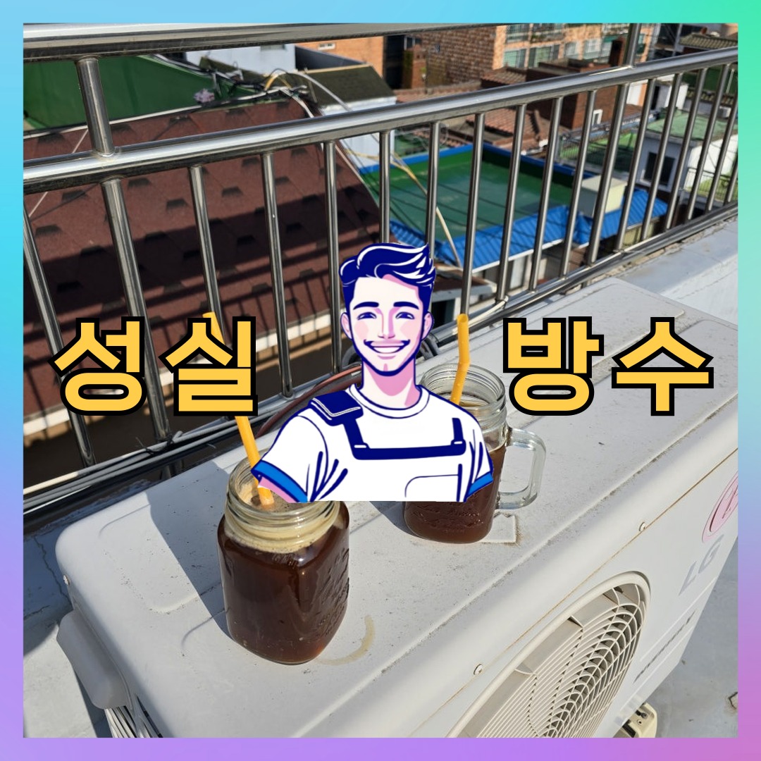 성실방수 대표 썸네일