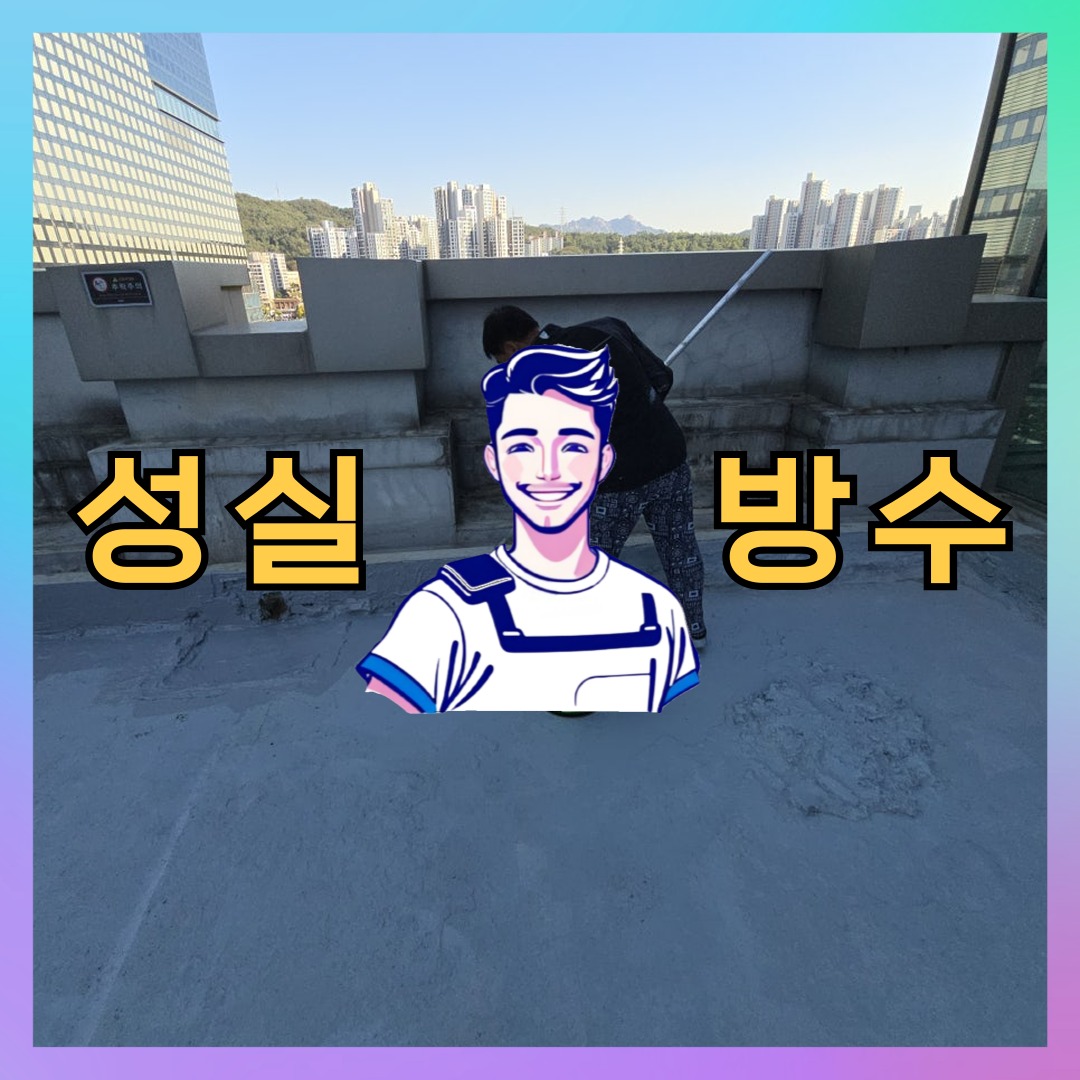 성실방수 대표 썸네일