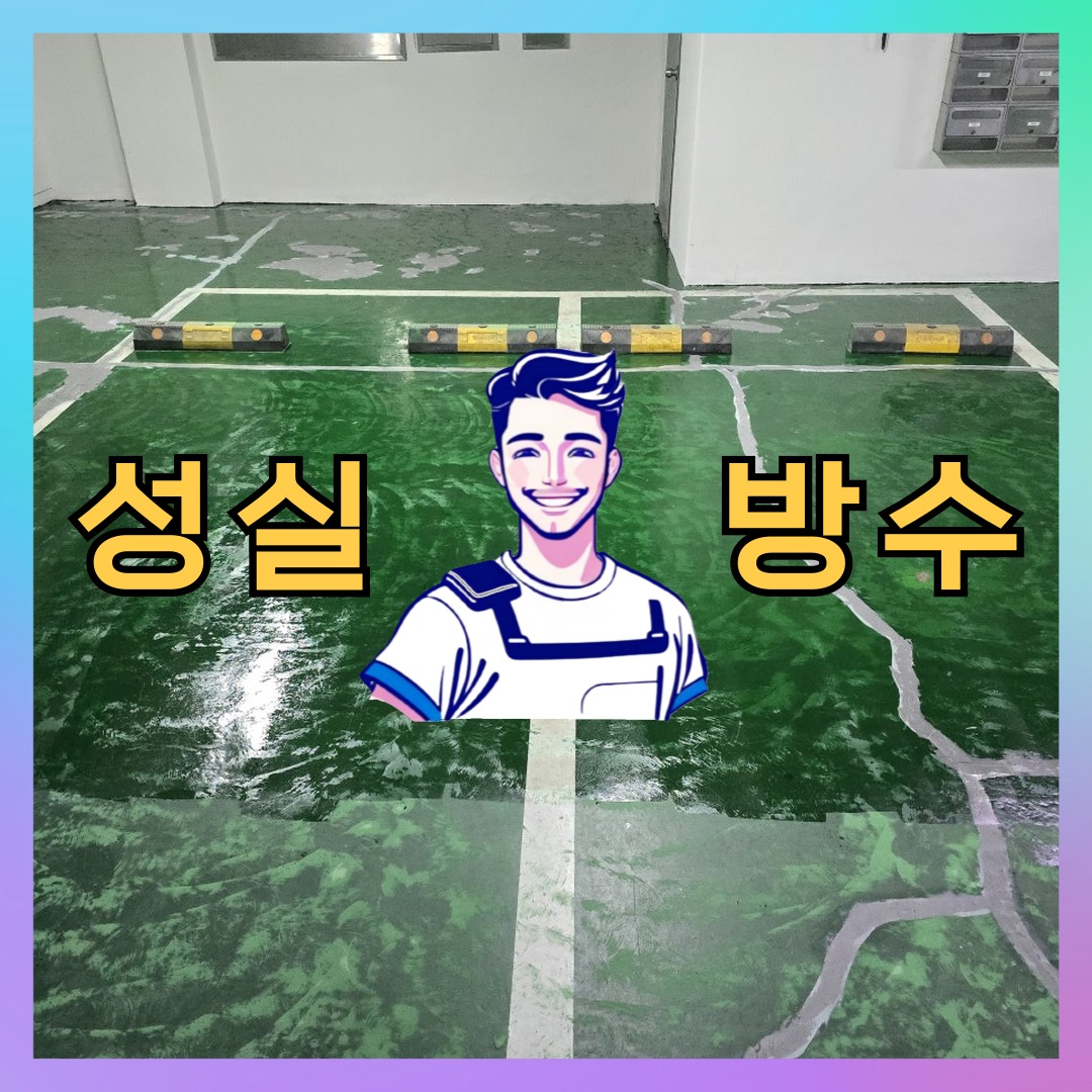 성실방수 대표 썸네일