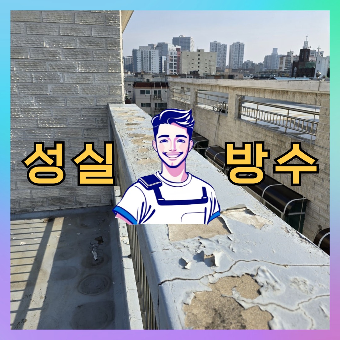 성실방수 대표 썸네일