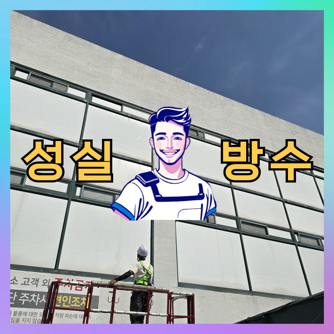 성실방수 대표 썸네일