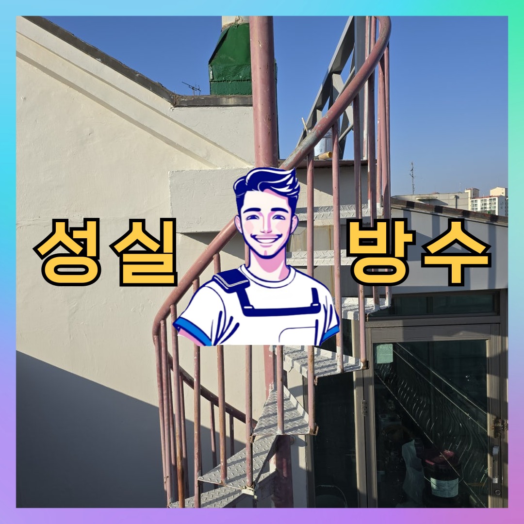 성실방수 대표 썸네일