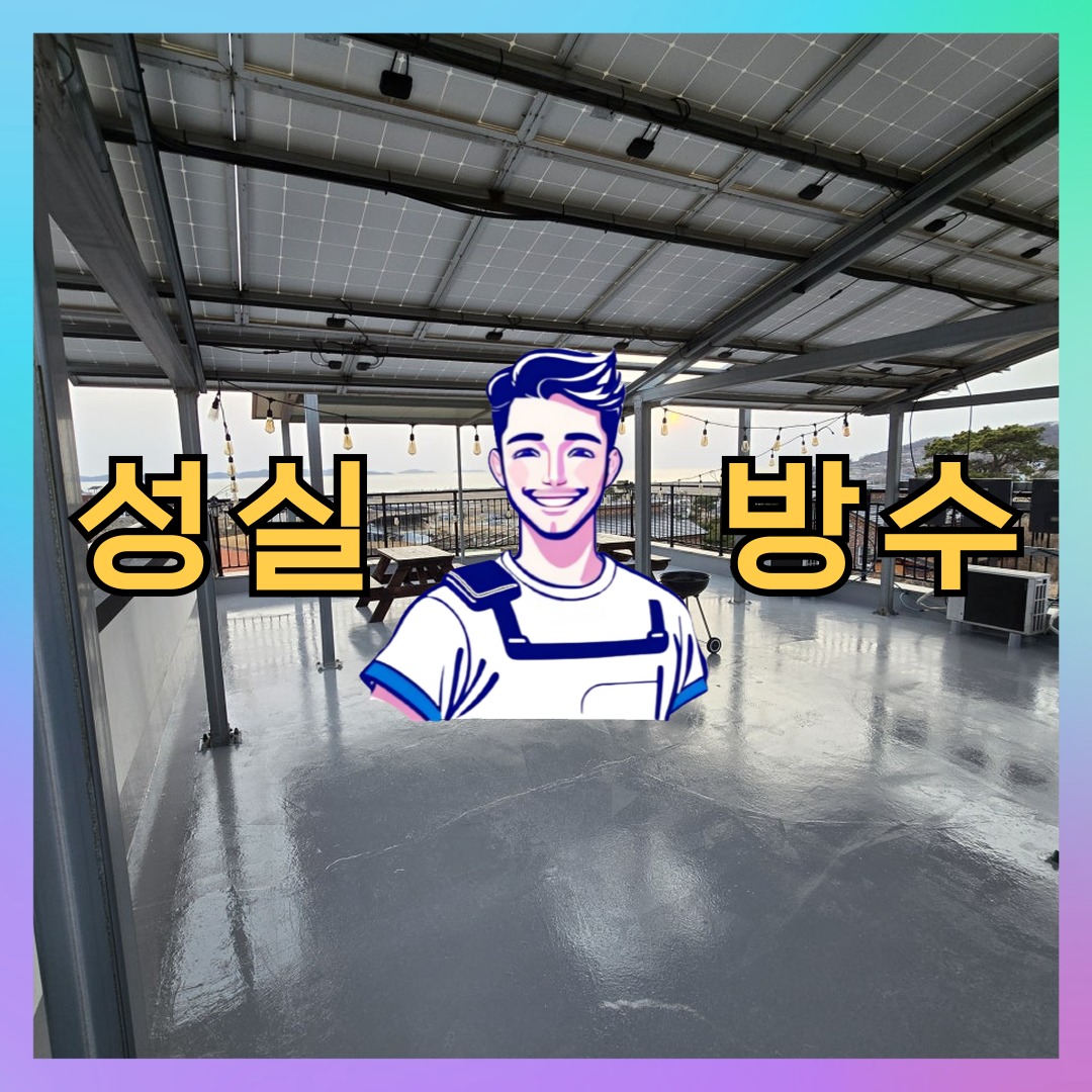 성실방수 대표 썸네일