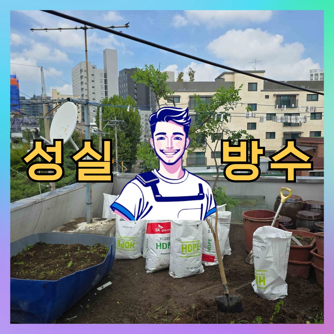 성실방수 대표 썸네일