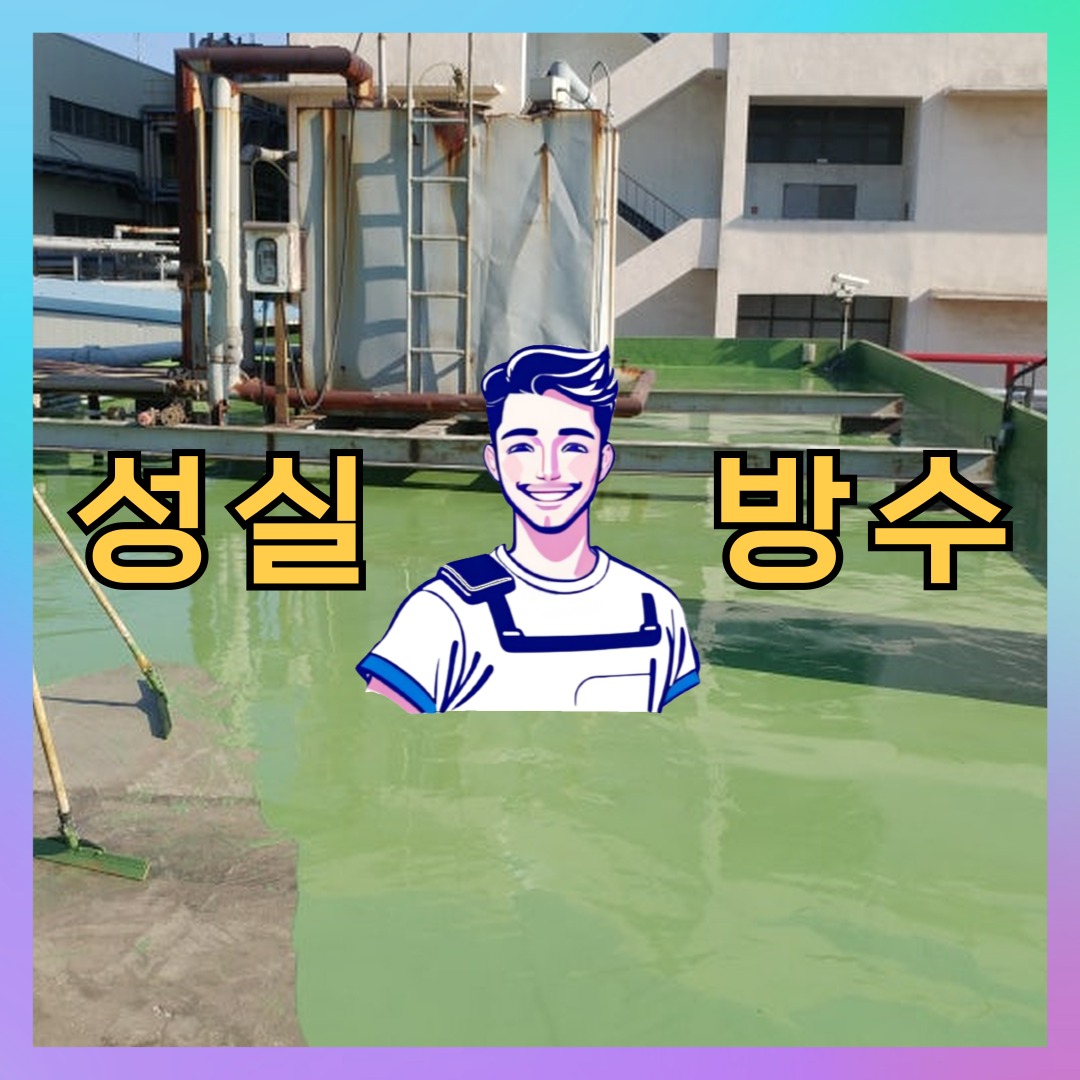 성실방수 대표 썸네일