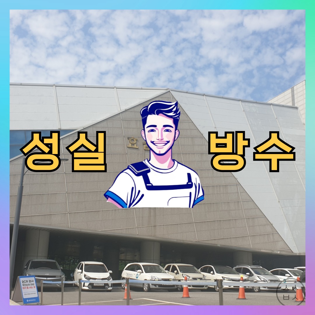 성실방수 대표 썸네일