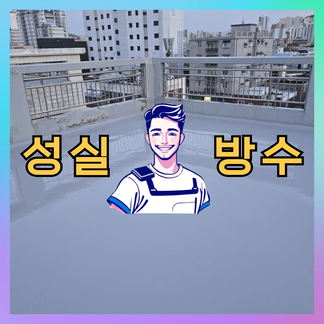 성실방수 대표 썸네일