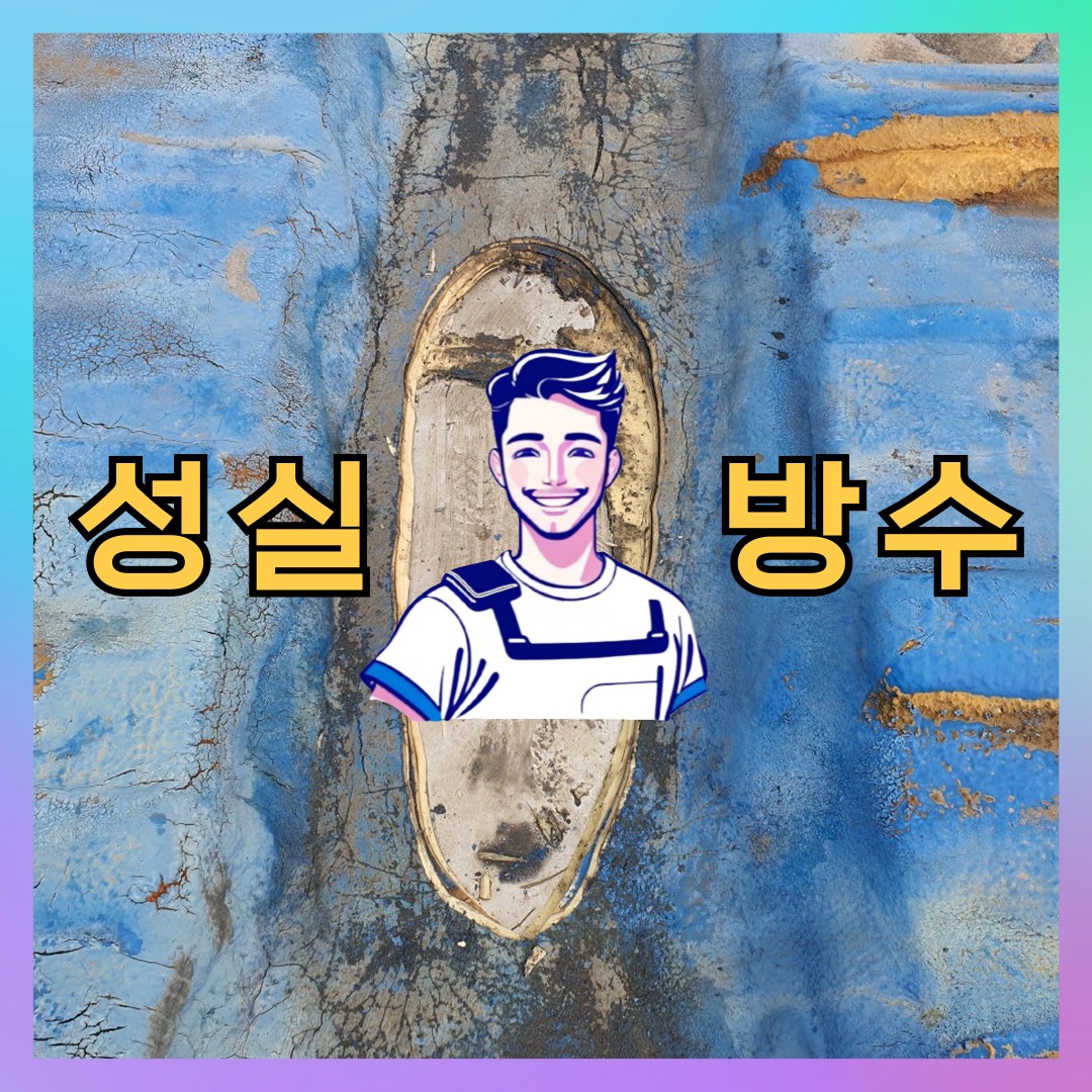 성실방수 대표 썸네일
