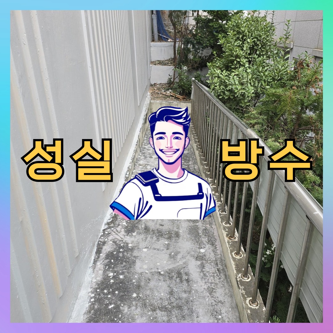 성실방수 대표 썸네일