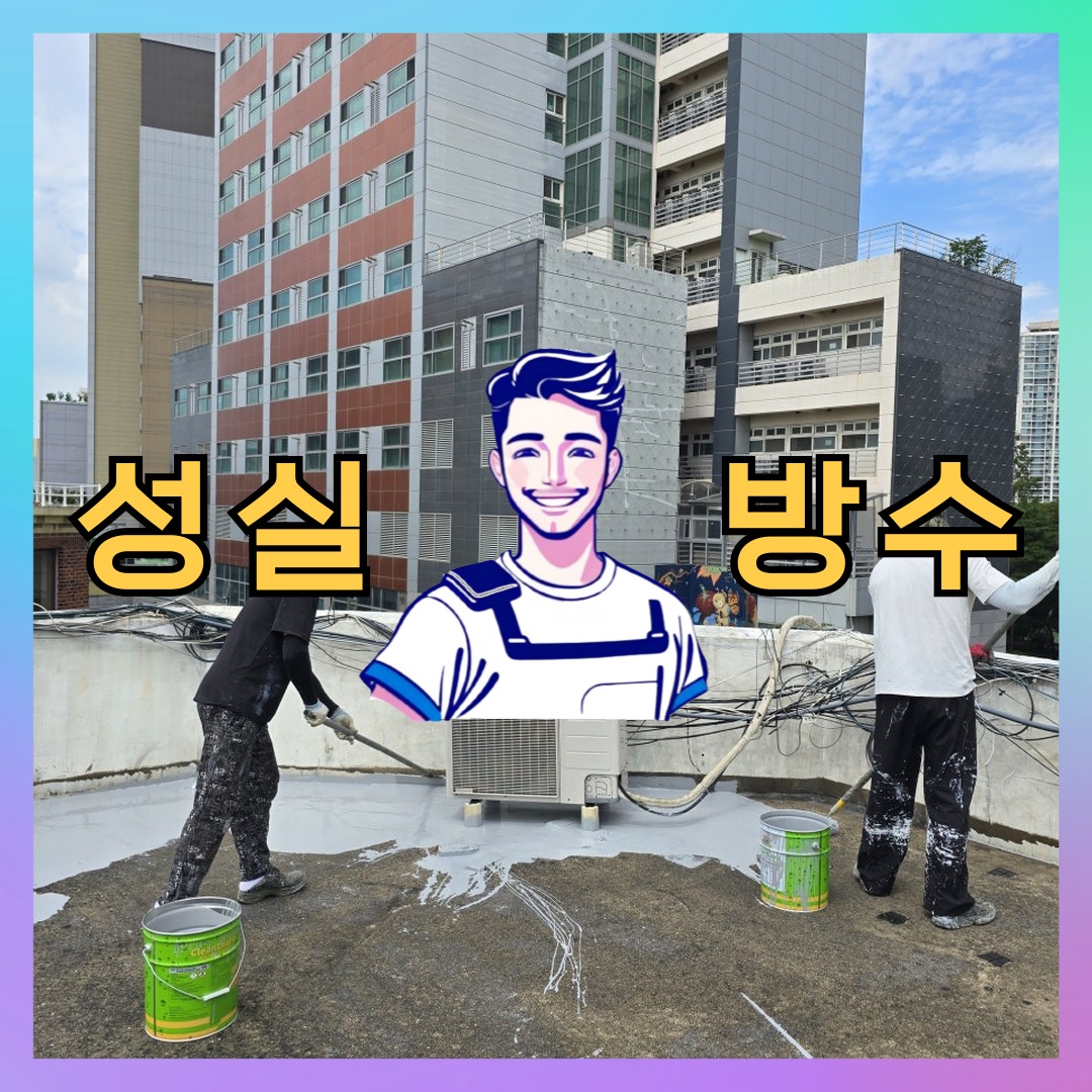 성실방수 대표 썸네일