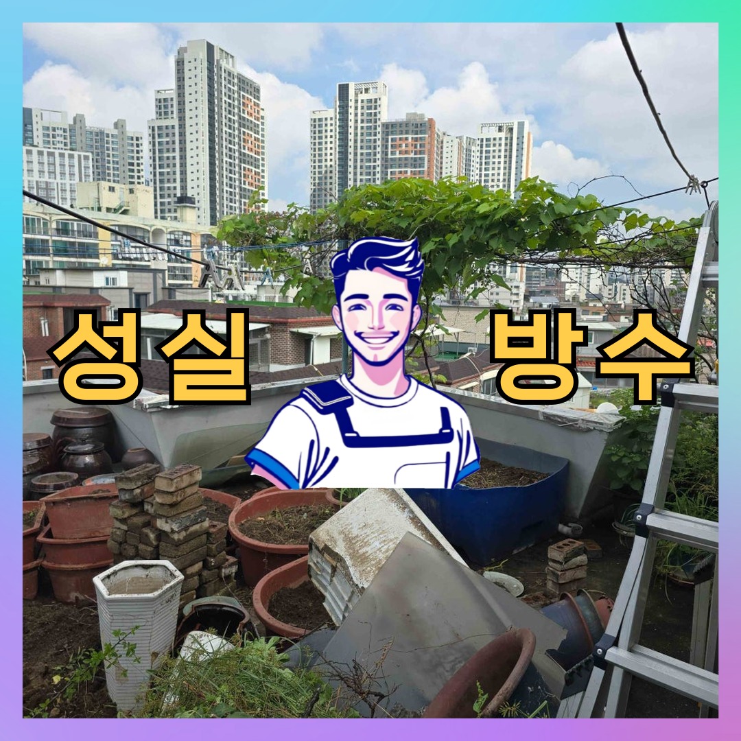 성실방수 대표 썸네일