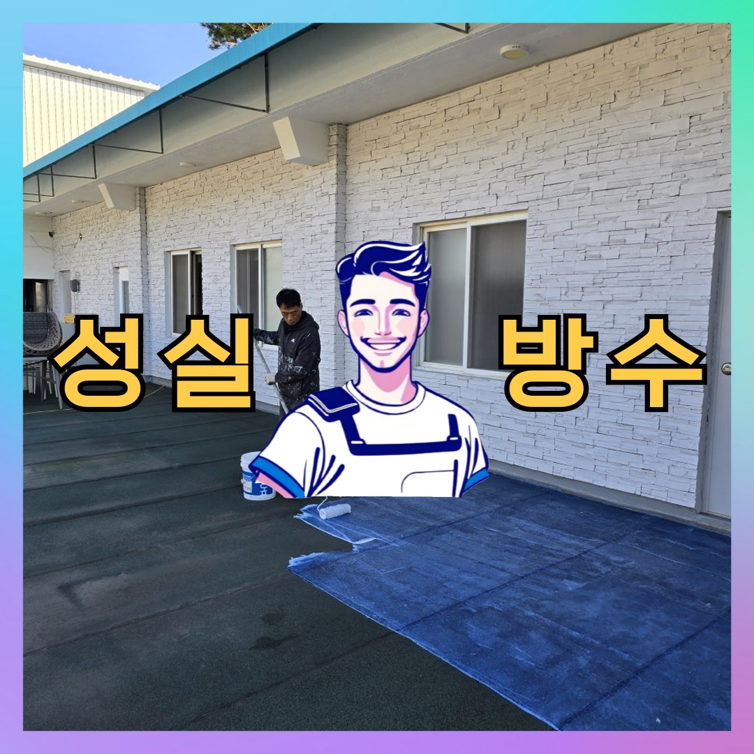 성실방수 대표 썸네일