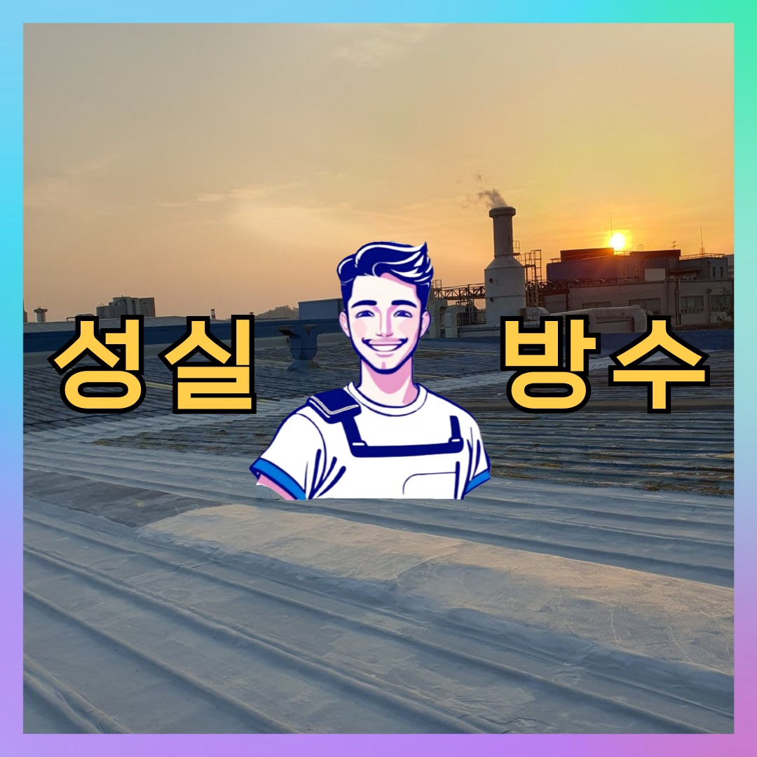 성실방수 대표 썸네일