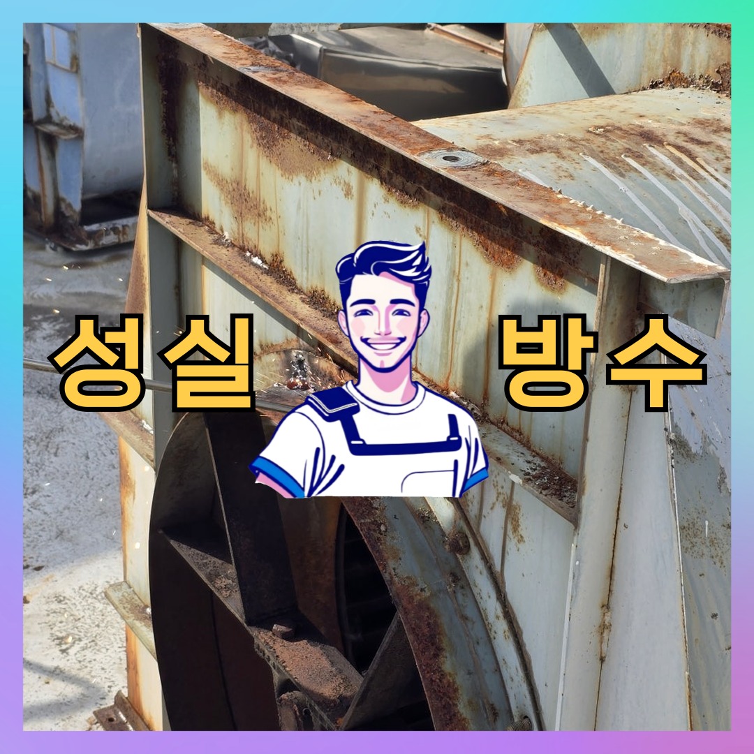성실방수 대표 썸네일