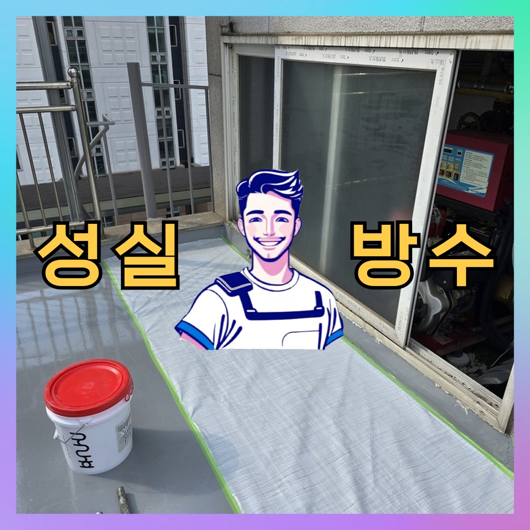 성실방수 대표 썸네일