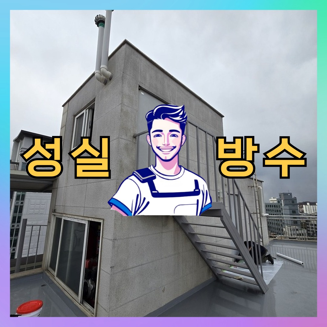 성실방수 대표 썸네일