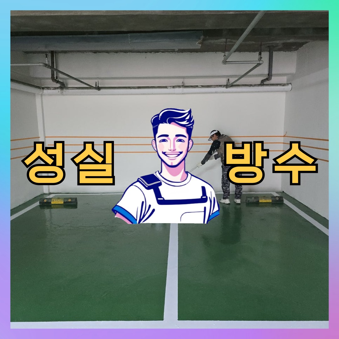 성실방수 대표 썸네일