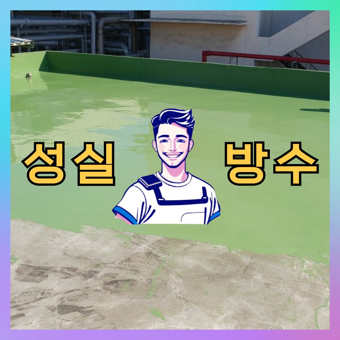 성실방수 대표 썸네일