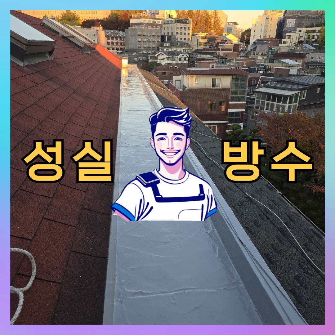 성실방수 대표 썸네일