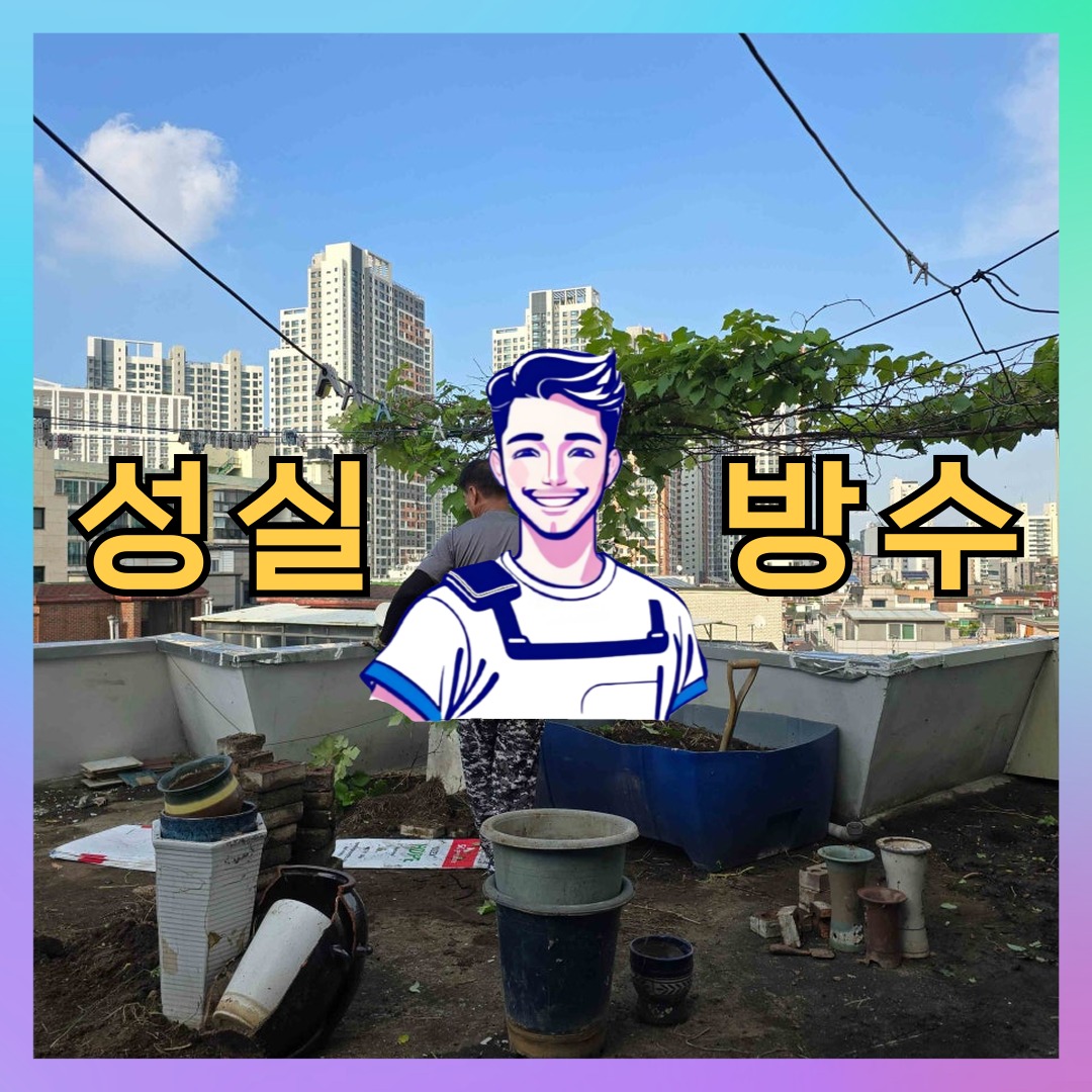 성실방수 대표 썸네일