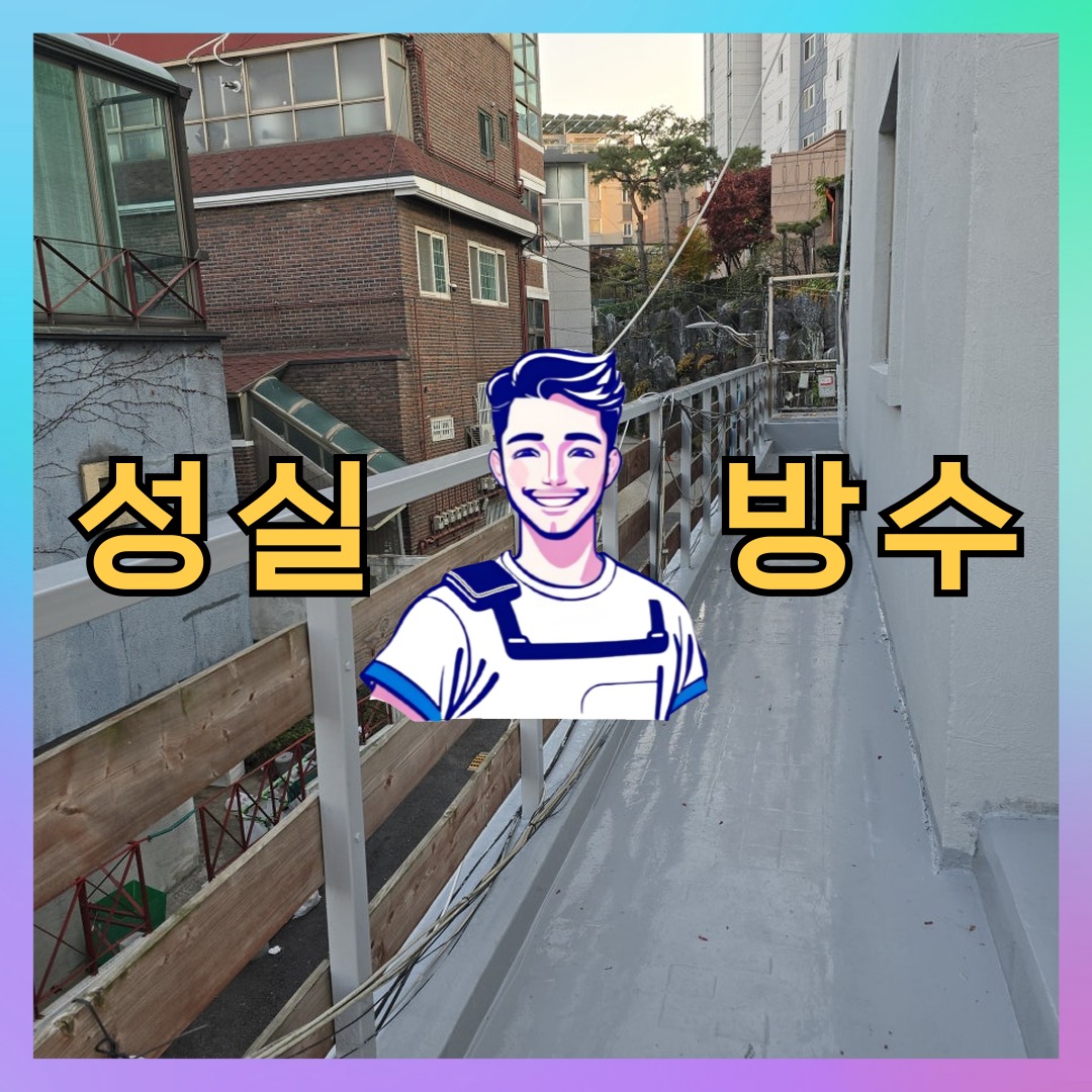 성실방수 대표 썸네일