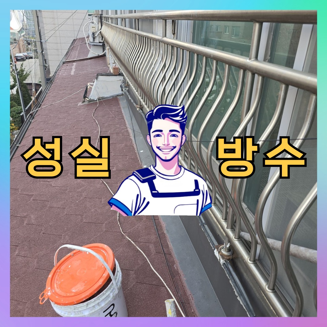 성실방수 대표 썸네일