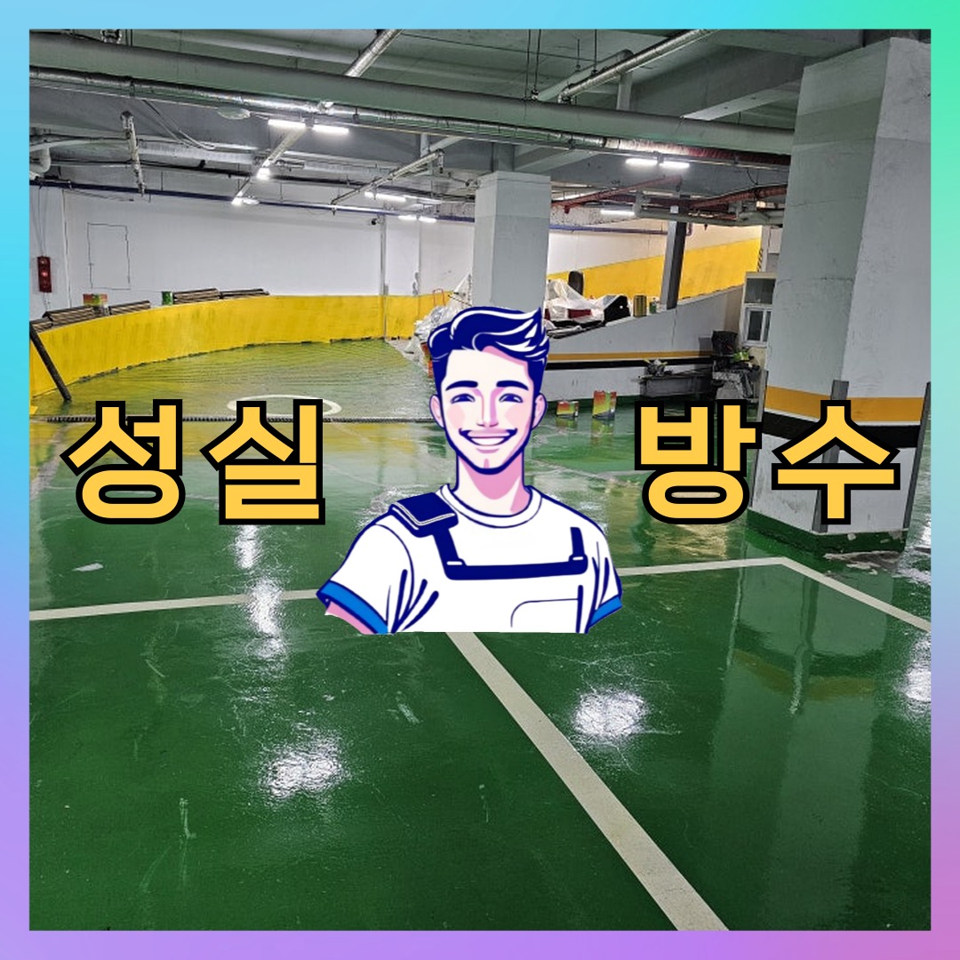 성실방수 대표 썸네일