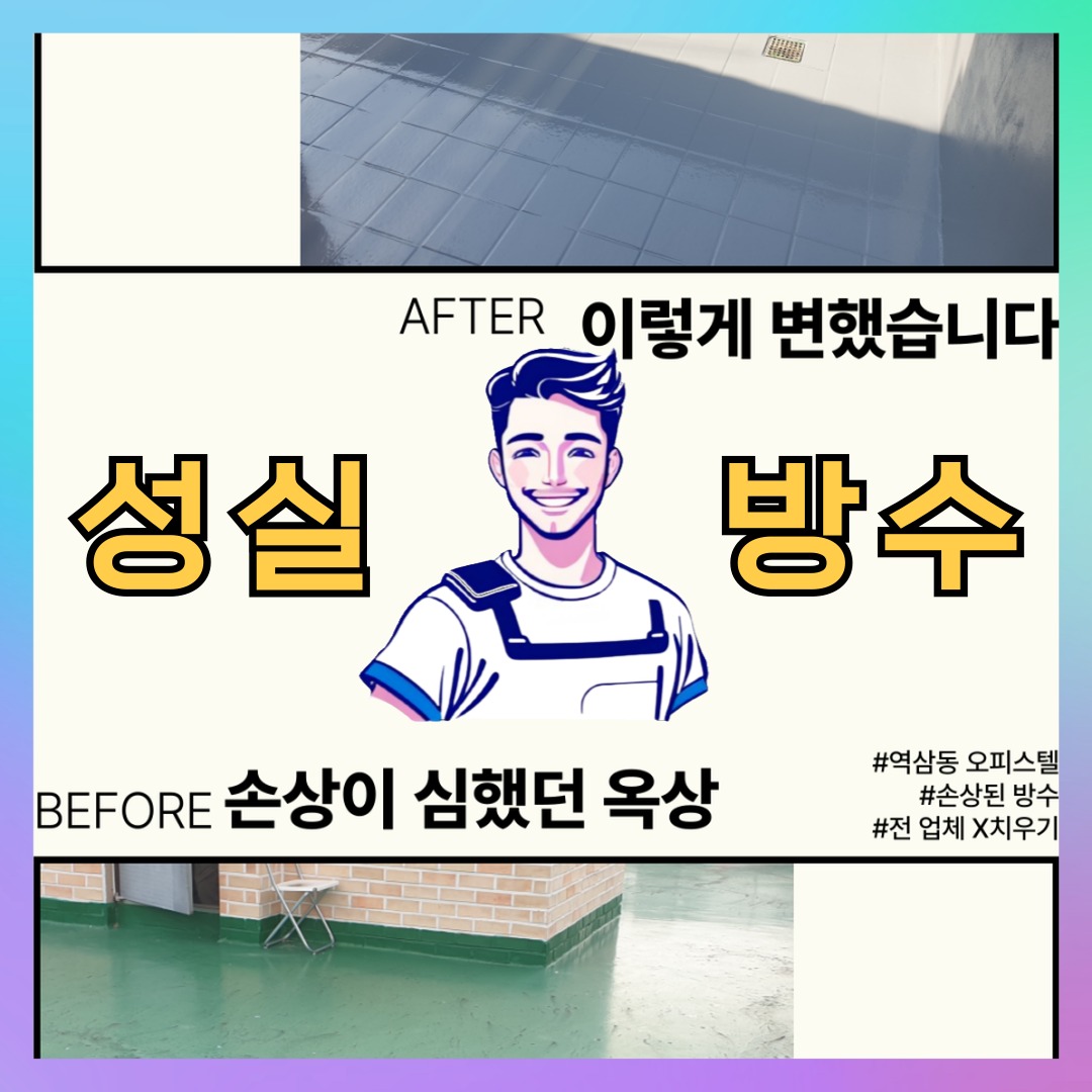 성실방수 대표 썸네일