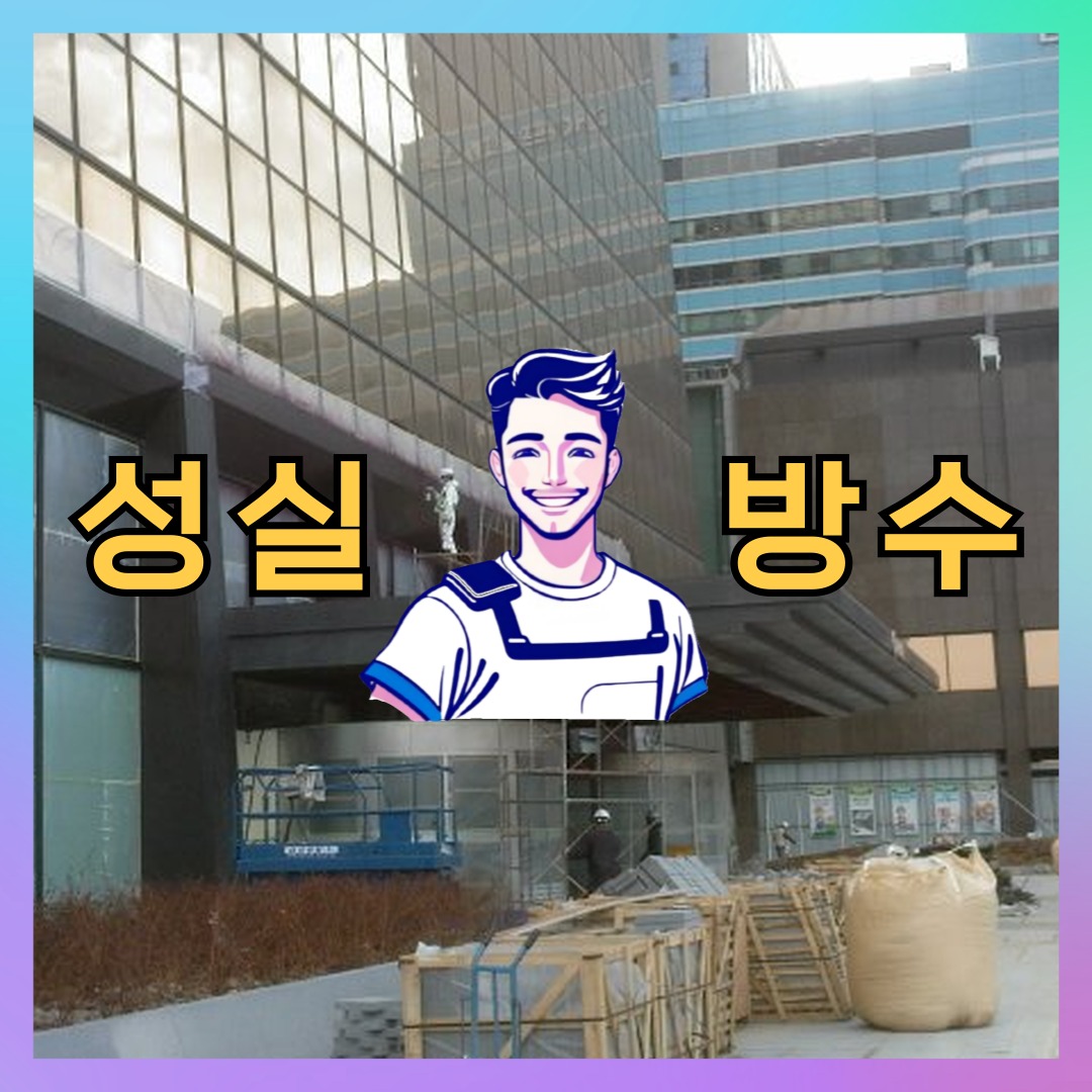 성실방수 대표 썸네일