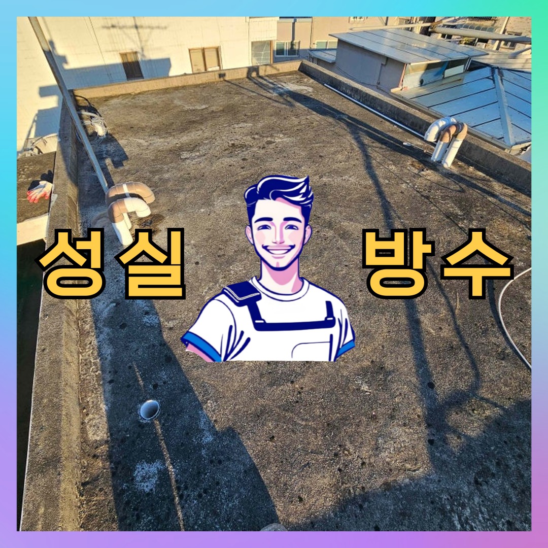성실방수 대표 썸네일