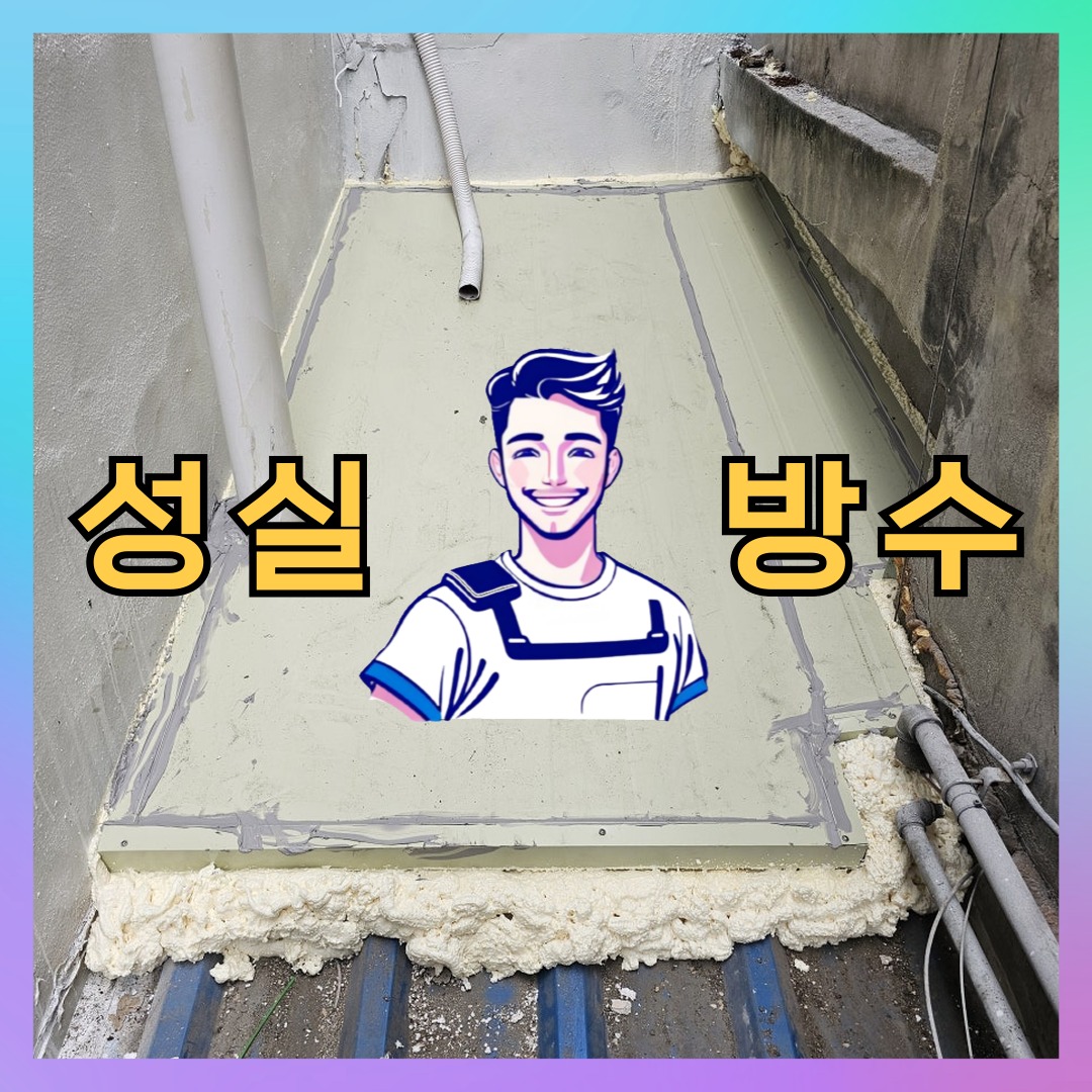 성실방수 대표 썸네일