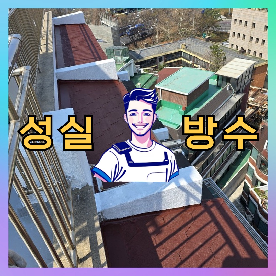 성실방수 대표 썸네일