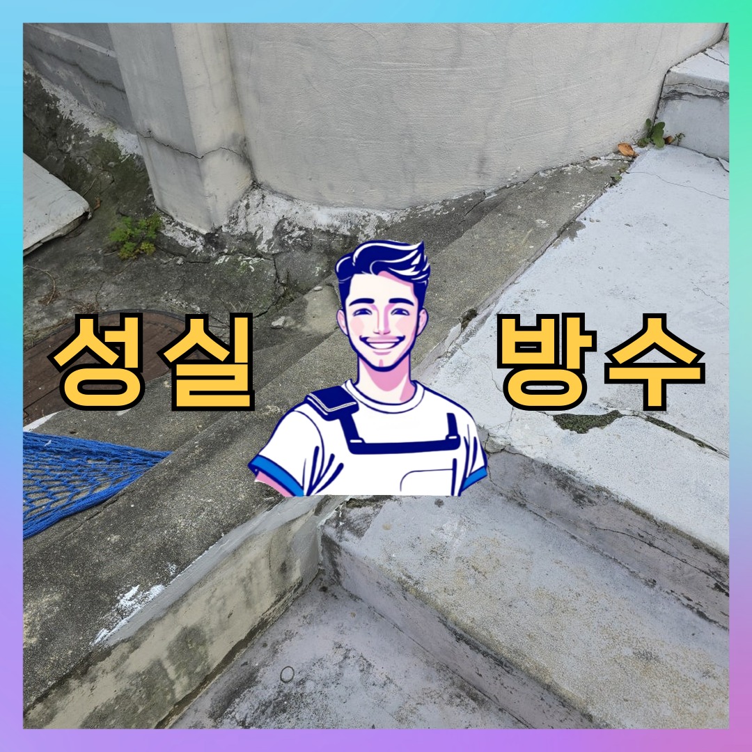 성실방수 대표 썸네일