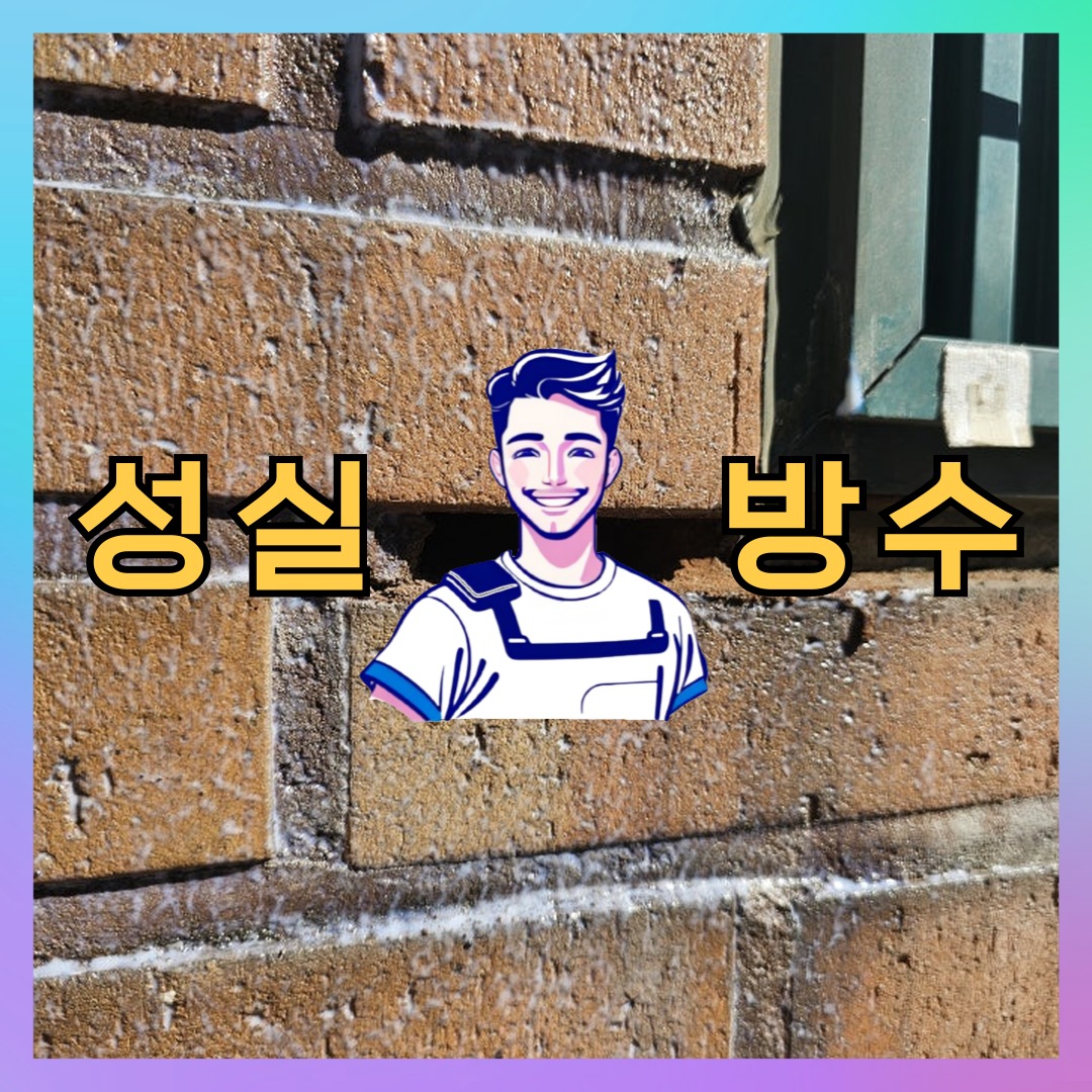 성실방수 대표 썸네일