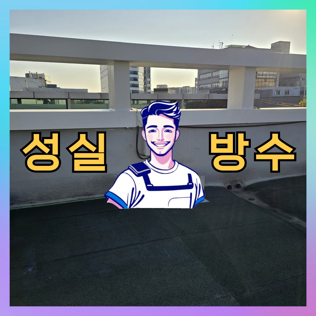 성실방수 대표 썸네일