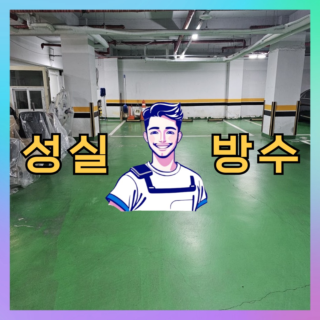 성실방수 대표 썸네일