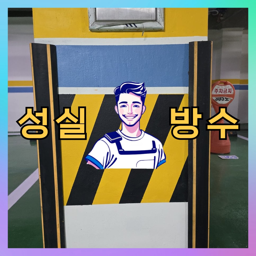 성실방수 대표 썸네일