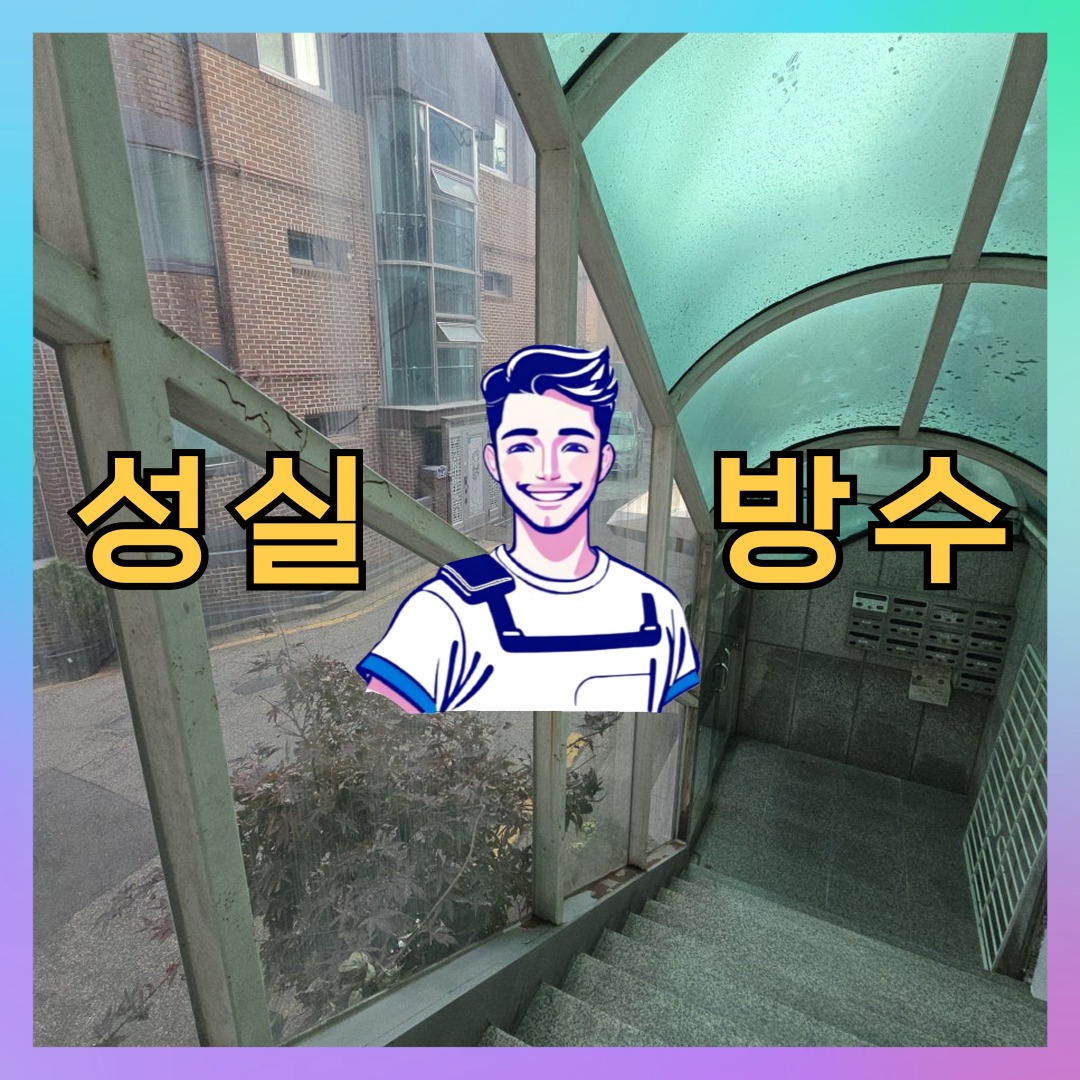 성실방수 대표 썸네일