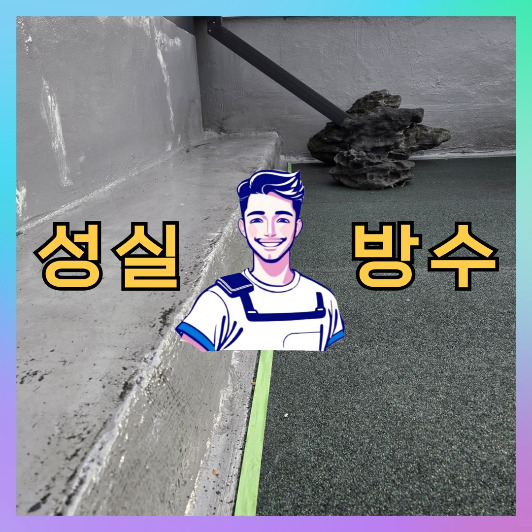 성실방수 대표 썸네일