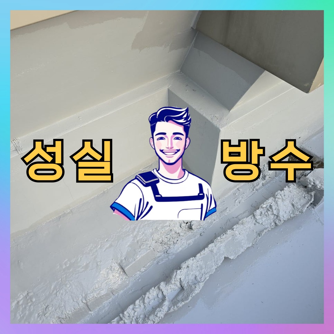 성실방수 대표 썸네일