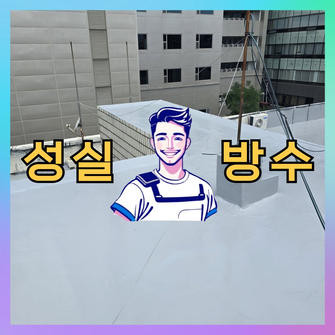 성실방수 대표 썸네일