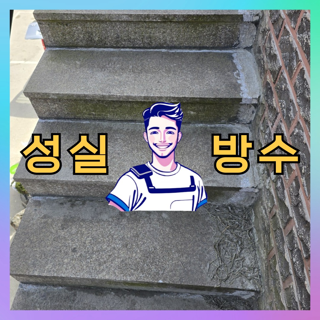성실방수 대표 썸네일