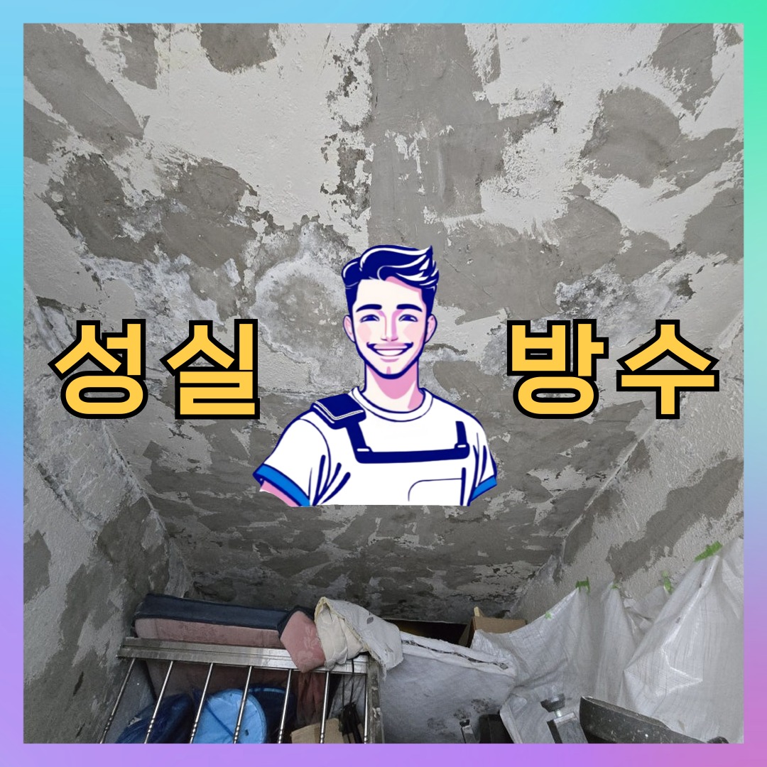 성실방수 대표 썸네일