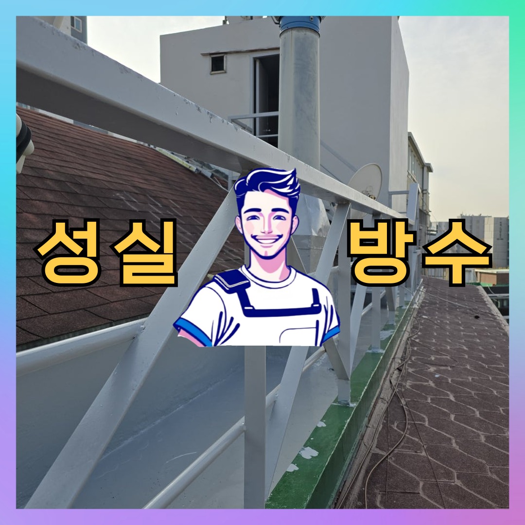 성실방수 대표 썸네일