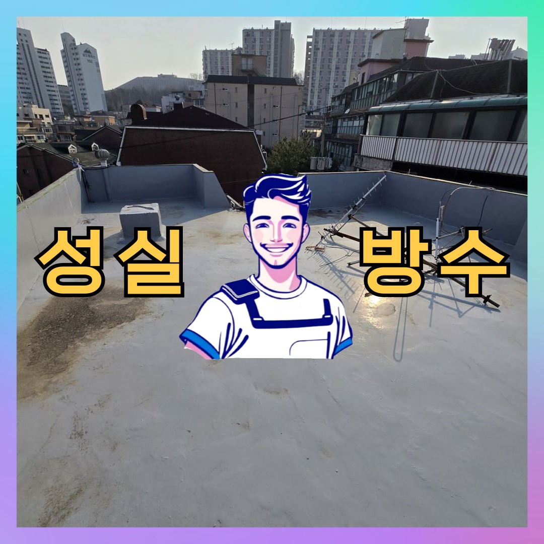 성실방수 대표 썸네일