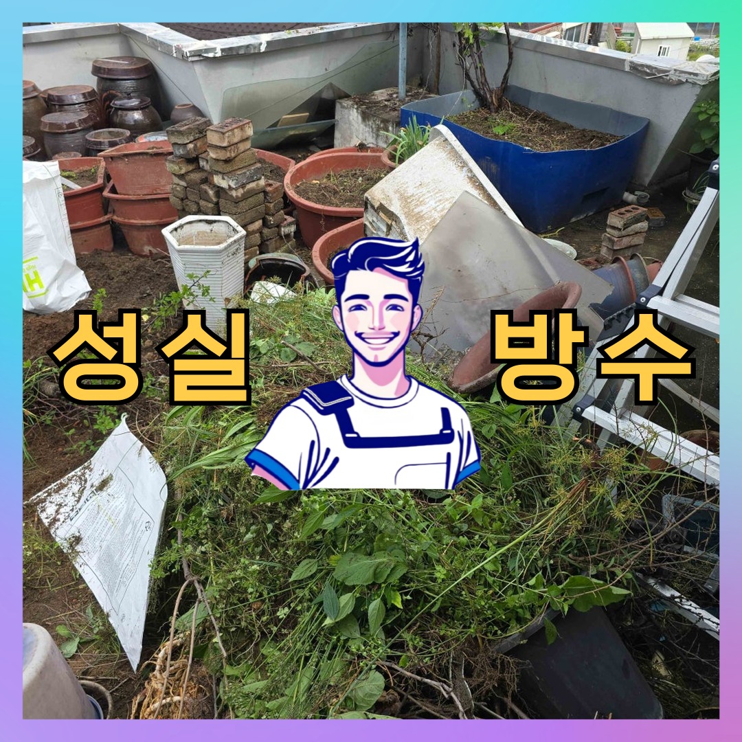 성실방수 대표 썸네일
